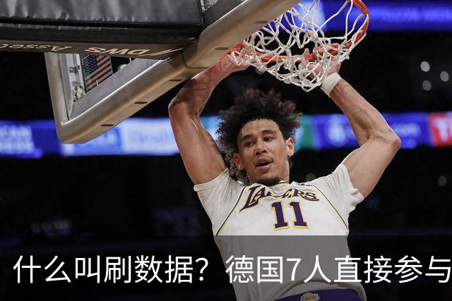 什么叫刷数据？德国7人直接参与进球 多人多次共酿惨案